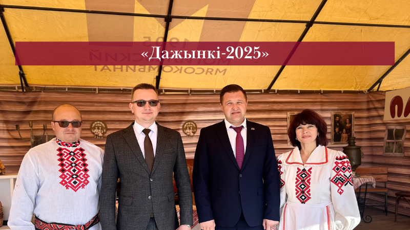 "Дажынкі-2025": вкус, традиции и забота!